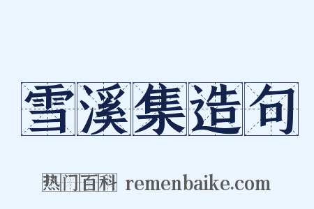 雪溪集造句是什么意思的图片